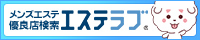 愛知(名古屋)のメンズエステ情報ならエステラブ