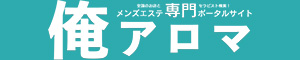 俺のアロマ|メンズエステの体験談クチコミ検索